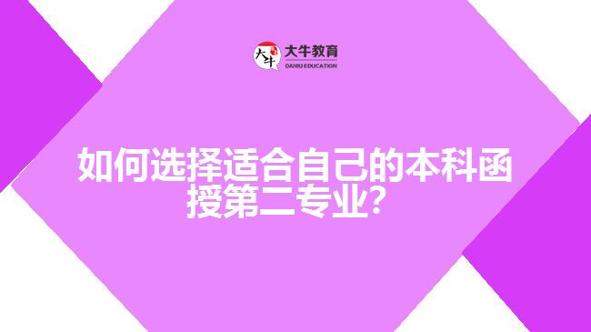 如何選擇適合自己的本科函授第二專業(yè)？