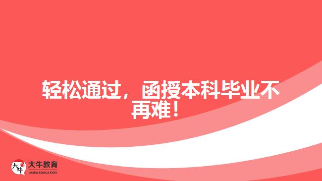 輕松通過，函授本科畢業(yè)不再難！