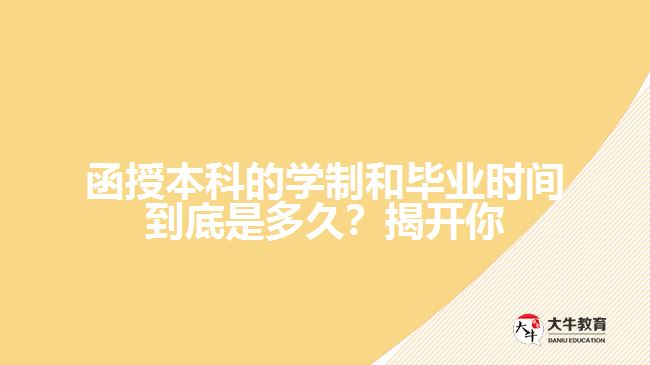 函授本科的學(xué)制和畢業(yè)時(shí)間到底是多久？揭開你心中的疑問