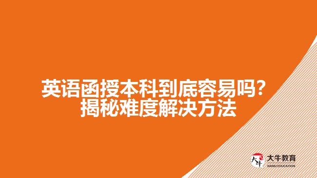 英語函授本科到底容易嗎？揭秘難度解決方法