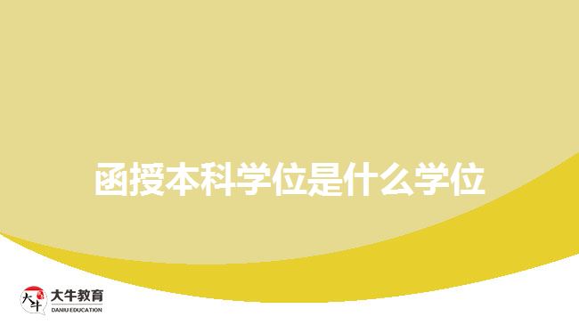 函授本科學位是什么學位