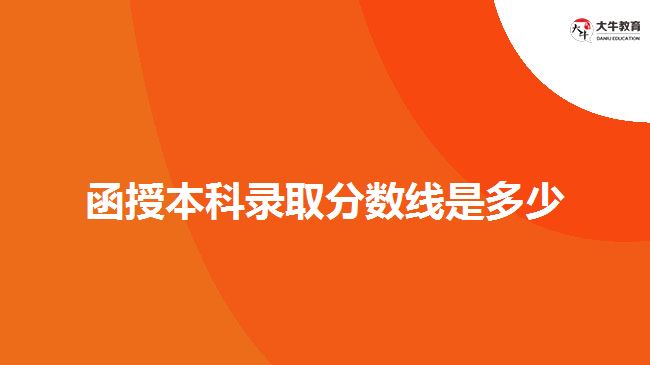函授本科錄取分數(shù)線是多少