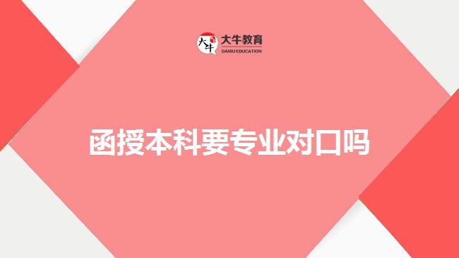 函授本科要專業(yè)對(duì)口嗎