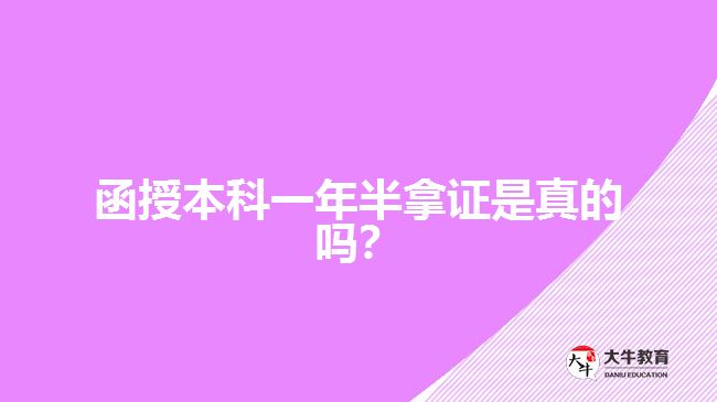 函授本科一年半拿證是真的嗎？