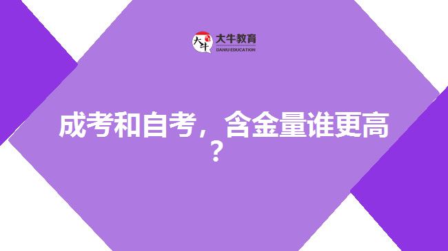 成考和自考，含金量誰更高？