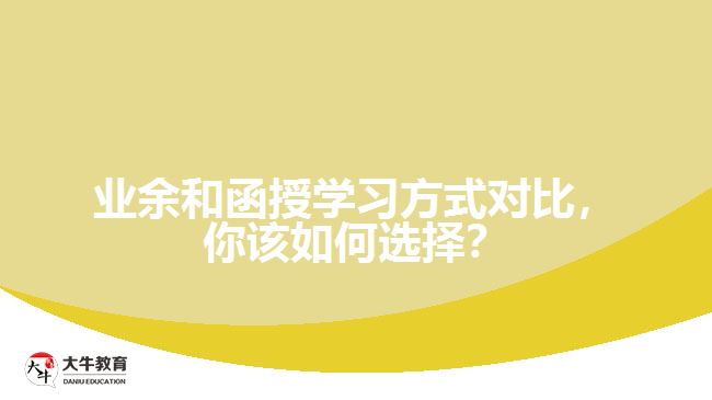 業(yè)余和函授學(xué)習(xí)方式對比，你該如何選擇？