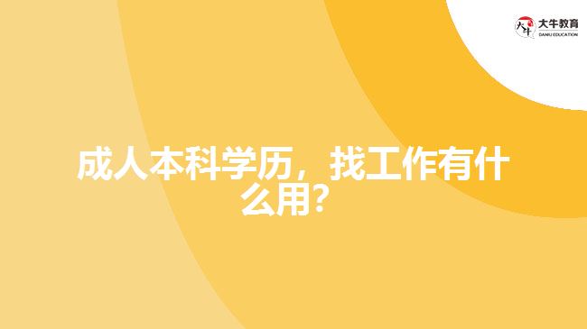 成人本科學(xué)歷，找工作有什么用？