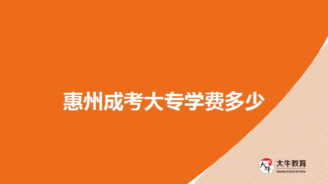 惠州成考大專(zhuān)學(xué)費(fèi)多少
