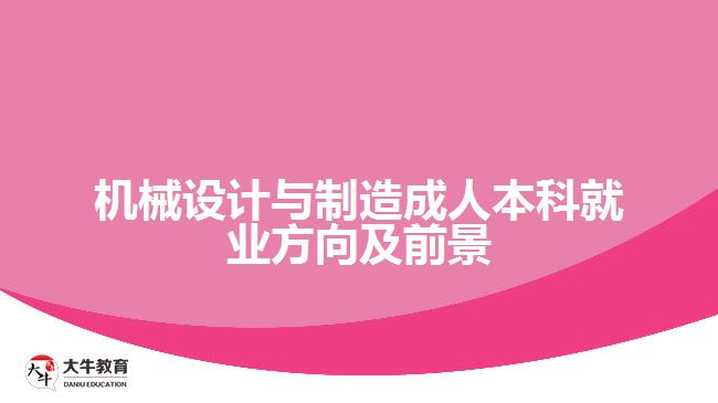 機械設(shè)計與制造成人本科就業(yè)方向及前景