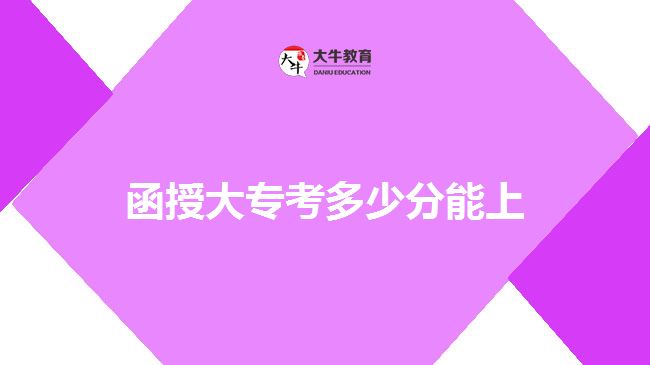 函授大?？级嗌俜帜苌? style=