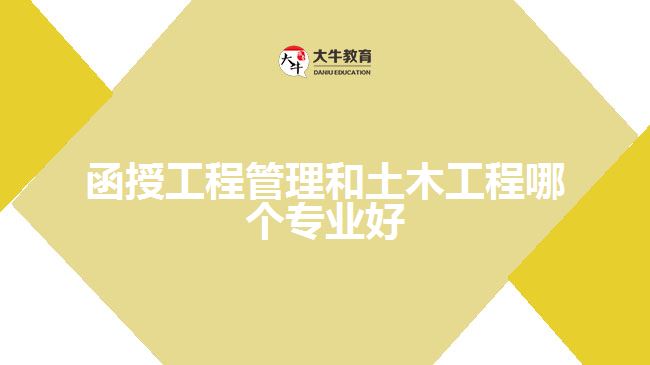 函授工程管理和土木工程哪個(gè)專業(yè)好