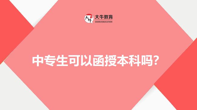 中專生可以函授本科嗎？