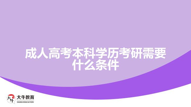 成人高考本科學歷考研需要什么條件