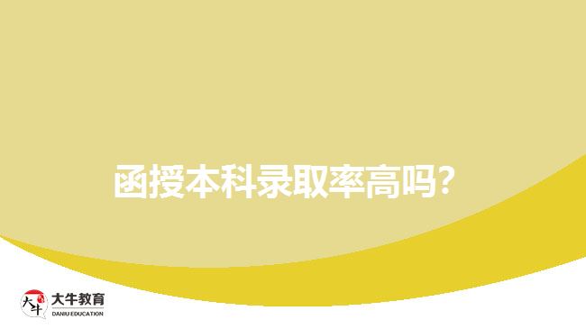 函授本科錄取率高嗎？