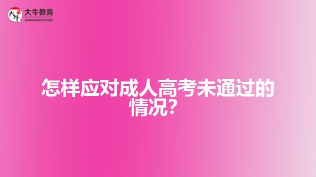 怎樣應(yīng)對成人高考未通過的情況？