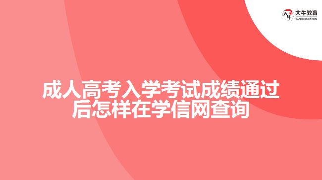 成人高考入學(xué)考試成績通過后怎樣在學(xué)信網(wǎng)查詢學(xué)籍？