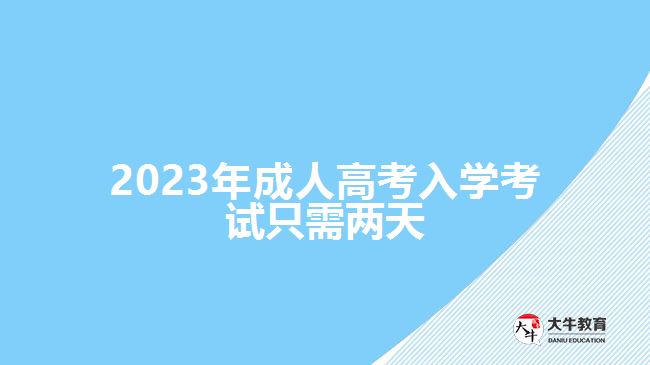 2023年成人高考入學(xué)考試只需兩天，詳解背景、注意事項及時間安排
