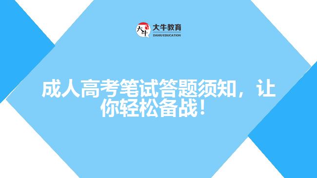 成人高考筆試答題須知，讓你輕松備戰(zhàn)！
