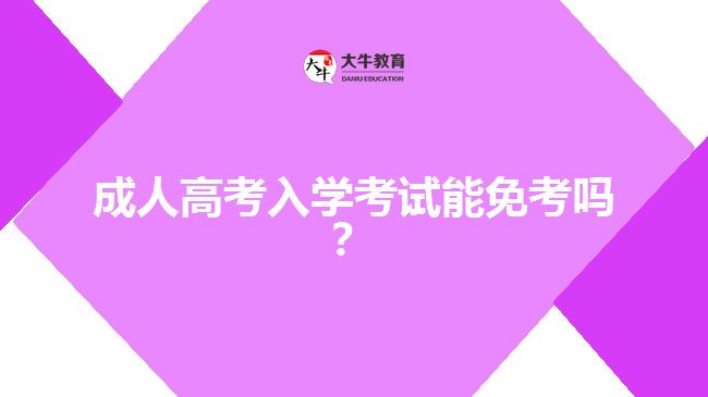 成人高考入學(xué)考試能免考嗎？