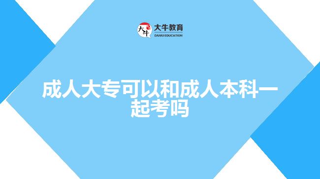 成人大?？梢院统扇吮究埔黄鹂紗? title=