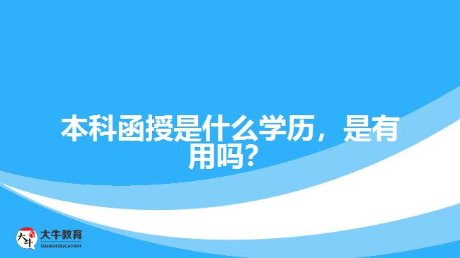 本科函授是什么學(xué)歷，是有用嗎？