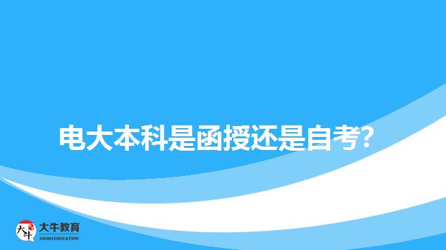電大本科是函授還是自考？