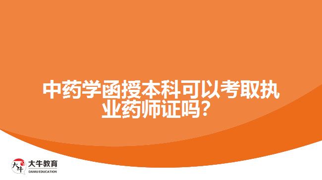 中藥學函授本科可以考取執(zhí)業(yè)藥師證嗎？