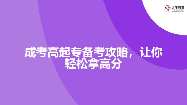 成考高起專備考攻略，讓你輕松拿高分