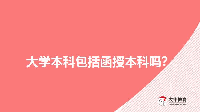 大學(xué)本科包括函授本科嗎？