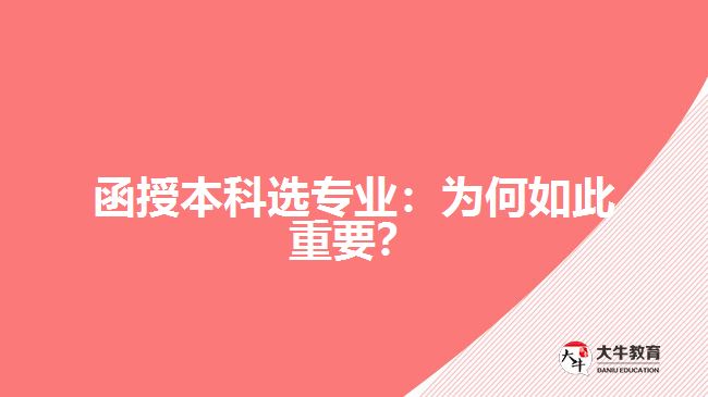 函授本科選專業(yè)：為何如此重要？