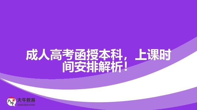 成人高考函授本科，上課時間安排解析！