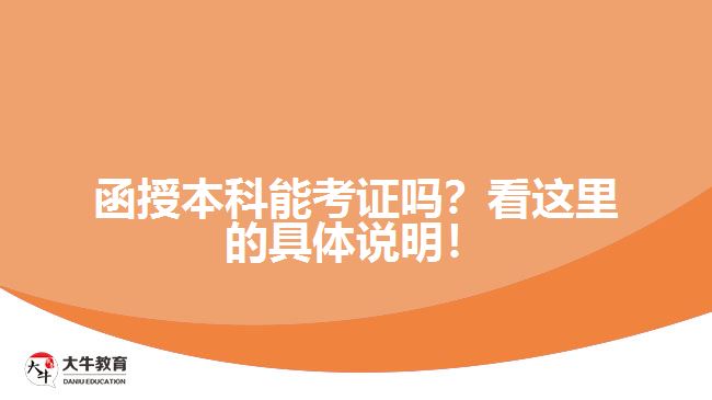 函授本科能考證嗎？看這里的具體說明！