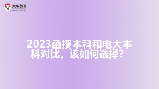 2023函授本科和電大本科對比，該如何選擇？