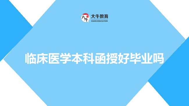 臨床醫(yī)學本科函授好畢業(yè)嗎