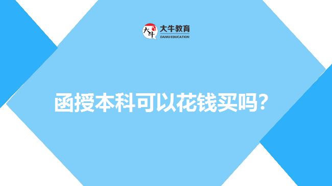 函授本科可以花錢(qián)買(mǎi)嗎？