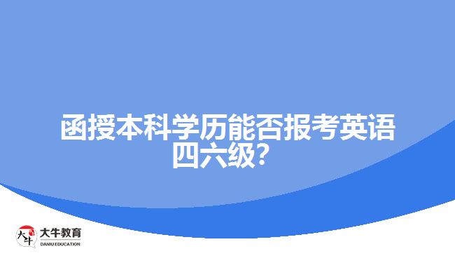 函授本科學(xué)歷能否報考英語四六級？