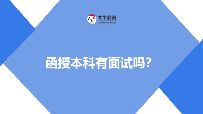 函授本科有面試嗎？