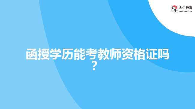 函授學(xué)歷能考教師資格證嗎？