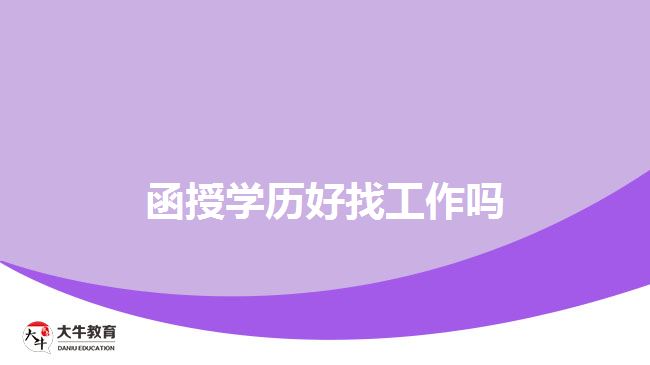 函授學歷好找工作嗎