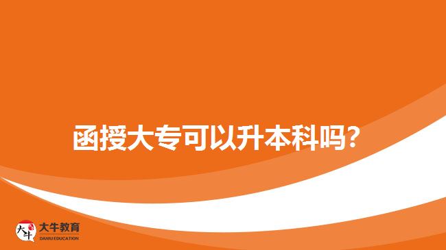 函授大??梢陨究茊?? 函授大專可以升本科嗎?