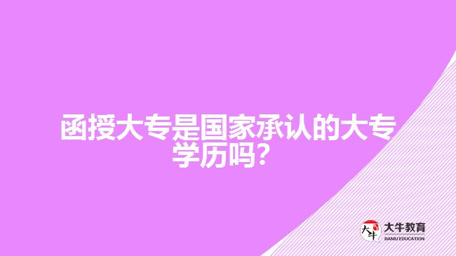 函授大專是國(guó)家承認(rèn)的大專學(xué)歷嗎？