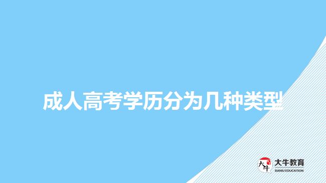 成人高考學(xué)歷分為幾種類(lèi)型