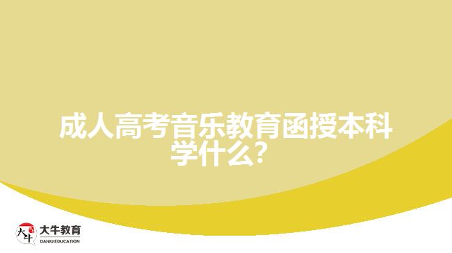 成人高考音樂教育函授本科學(xué)什么？
