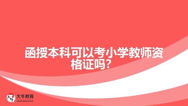 函授本科可以考小學(xué)教師資格證嗎？