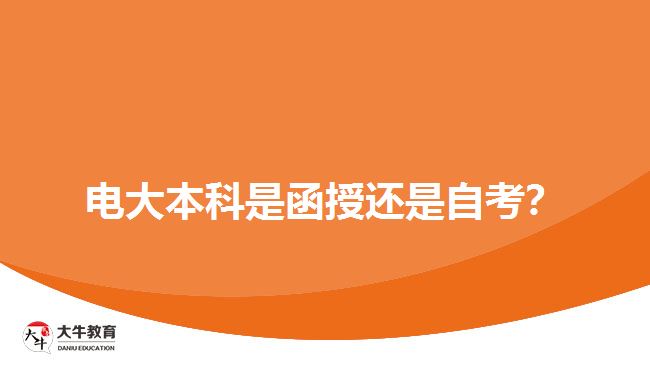 電大本科是函授還是自考？
