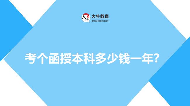 考個(gè)函授本科多少錢一年？