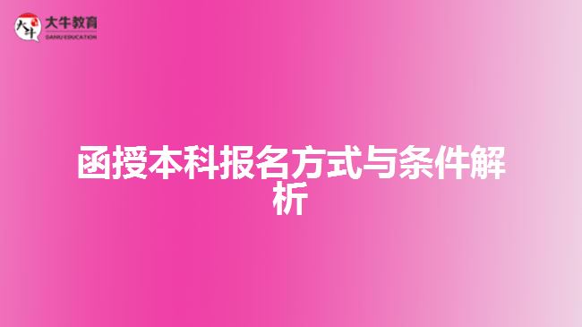 函授本科報(bào)名方式與條件解析