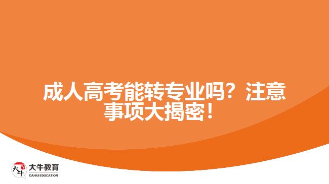 成人高考能轉(zhuǎn)專業(yè)嗎？注意事項大揭密！