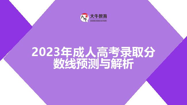 2023年成人高考錄取分?jǐn)?shù)線(xiàn)預(yù)測(cè)與解析