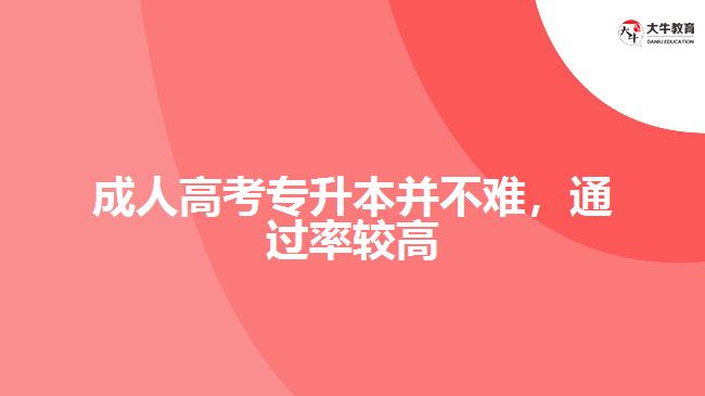 成人高考專升本并不難，通過率較高